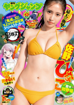 【グラビアエロ画像】「週刊ヤングジャンプ」女優・佐野ひなこさんがビキニ水着姿で巨乳や美尻を見せてエチエチだった件！の画像