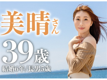 【久松美晴】【乳首×クリ×ま●こでお漏らし三冠王】5歳の長男を育てるスタイル抜群39歳美人奥さまがAV応募!お尻しばかれて大興奮する変態ママは、すぐに漏れちゃう敏感ま●こで下着もベッドも大惨事!! at 千葉県千葉市 稲毛海岸駅前の画像