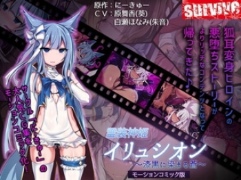 【原作：にーきゅー】霊装神姫イリュシオン～漆黒に染まる蒼～【モーションコミック】の画像