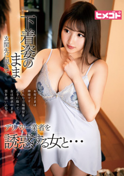 下着姿のまま玄関先に現れてデリバリー業者を誘惑する女と…の画像