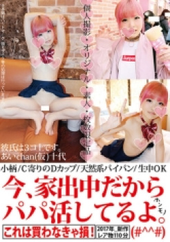 今、家出中だからパパ活してるよ。あいchan（仮）の画像