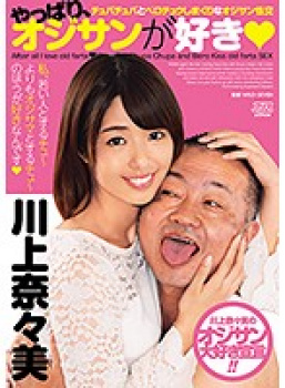 やっぱり、オジサンが好き チュパチュパとベロチュウしまくりなオジサン性交 川上奈々美の画像