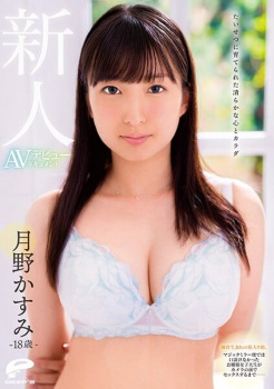 たいせつに育てられた清らかな心とカラダ 18歳新人 #月野かすみ(つきのかすみ) AVデビュードキュメント 鎌倉生まれの箱入り娘。の画像