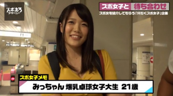 【スポえろジャーニー】卓球サークルと言う名のヤリサーで育まれた爆乳がエグ過ぎる女子大生のみっちゃんがエロ過ぎる♡爆乳をプルンプルンさせながらヤられる姿は勃起待ったナシ♪の画像