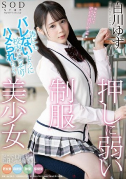 白川ゆず 誰にもバレないように校内でこっそりハメられちゃう押しに弱い制服美少女 の画像