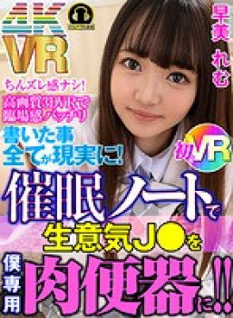 早美れむ【VR】書いた事全てが現実に!催●ノートで生意気J●を僕専用肉便器に!! の画像