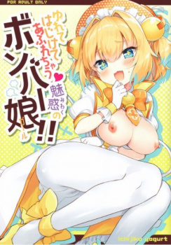 【エロ同人誌 ボンバーガール】『は～い♡しゃせーっ♡』爆乳ロリっ娘パインちゃんがパイズリ射精ヌキ！生意気なパインちゃんのタイツ破ってパイパンまんこに濃厚中出し射精！！！《アニメ・ゲーム》の画像