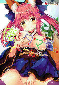 【エロ同人誌 FGO】『熱いのでおまんこいっぱい…♡』玉藻がご主人様のチンコを朝パイズリフェラ♡ぐちょ濡れになったまんこにデカチン挿入して大量中出し注入♡≪アニメ・ゲーム≫の画像