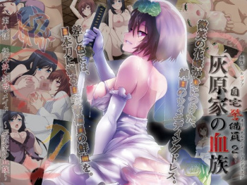 自宅警備員2 第八話 従兄妹・叔母・メイド～灰原家の血族～の画像