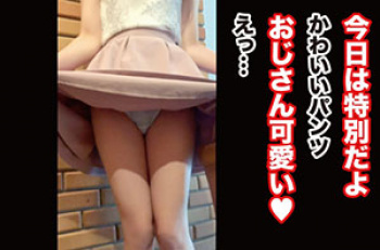 枯れ専美少女がおじさんを翻弄！野外でパンツ生脱ぎ視姦でビン勃ちおじさんをホテルにお誘い！の画像