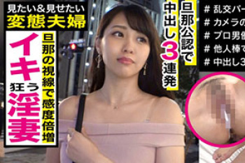 「街角シロウトナンパ」夫婦で見られたい！見せたい！願望を実践する変態夫婦の美人妻が旦那に前でイキ狂う！の画像