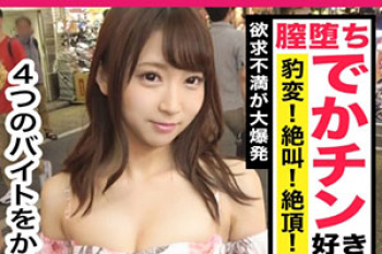 「街角シロウトナンパ」奨学金を支払うために4つバイトを掛け持ちしている働き蜂の女子大生が美尻を突き出しアナル丸見えで大絶叫！！の画像