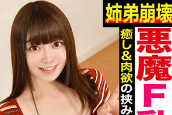 「姉弟20ml」癒やし系Fカップ美人お姉ちゃんが弟くんの跨がり禁断の近親相姦セックス！の画像