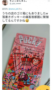 【画像】おっさんが愛を込めて送ったポッキー、風俗嬢に無事捨てられるの画像