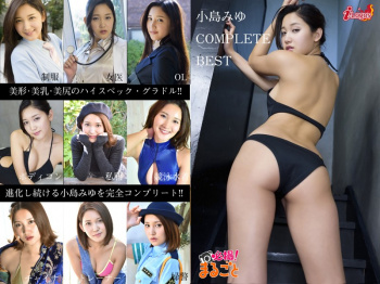 ラウンドガールやゲーム実況グラドルとしても活躍している、小島みゆちゃんのベスト版グラビア動画！【必撮！まるごと☆小島みゆ COMPLETE BEST】の画像