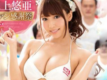 【三上悠亜】「ゆあがイカせてあげる?」国民的アイドル巨乳AV女優がファン感謝祭で素人男性に凄テク披露！参加者の金玉空っぽに！の画像