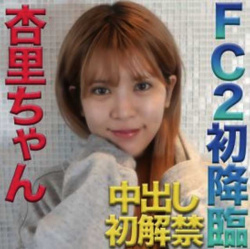 【朗報】坂口杏里さん、FC2PPVデビューの画像