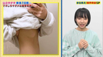 山之内すず、下乳エッッッッッッッッッ胸チラの画像