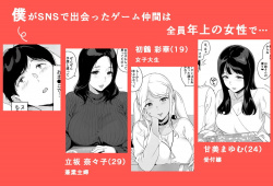 【エロ漫画】SNSで出会ったゲーム仲間は全員年上の女性で… げーみんぐはーれむ2の画像