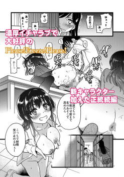 【エロ漫画】Please！Freeze！Please！の正統続編！ 私をエッチの仲間に入れてくださいの画像