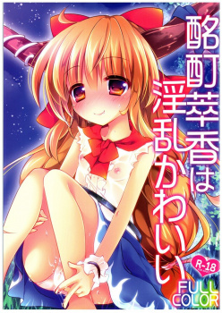 酩酊萃香は淫乱かわいいFULLCOLORの画像