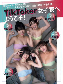 【画像】ＴｉｋＴｏｋ女子「私たちがグラビア界で天下取ります」の画像
