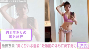 【画像】板野友美がヤクルトの優勝旅行で着た水着がエチエチすぎｗｗｗの画像