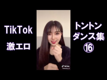 TikTok 激シコトントンダンス集⑯の画像
