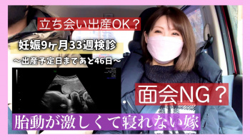 妊娠33週目 立ち合い出産はOK でも面会はダメ 妊娠9ヶ月33週目検診の1日 出産まであと45日の画像