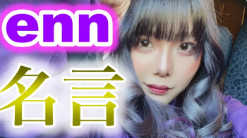 48の母 ennの名言 フォーエイト 切り抜き 48フォーエイト こたつ あみか タロ社 音羽 enn ゑむ氏 アマリザ わかゔぁの画像