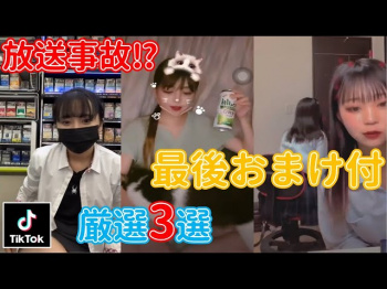 TikTokライブ ポロリ!チラ見え!厳選3選 最後おまけ付き #TikTok #見えてる #放送事故 日本人 美少女 Liveの画像