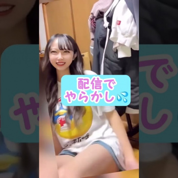 配信でやらかしパンチラの画像