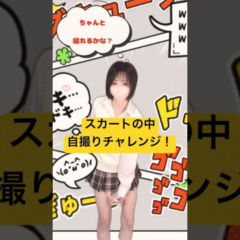 制服でスカートの中自撮りチャレンジ// #パンチラ #制服 #パンチラの画像