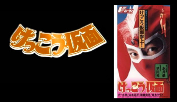 けっこう仮面(ジャパン・ホーム・ビデオ版)の画像