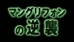 けっこう仮面 マングリフォンの逆襲の画像