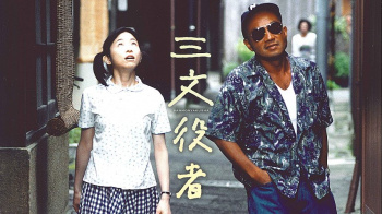 『三文役者』(荻野目慶子 他)のヘアヌード、すっぽんぽんギャラリーの画像