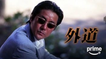 『外道』(金谷亜未子、霧島レイナ)のヘアヌード、すっぽんぽんギャラリーの画像