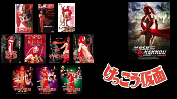 『けっこう仮面シリーズ』徹底解剖の画像