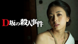 『D坂の殺人事件』(祥子)のヘアヌード、すっぽんぽんギャラリーの画像