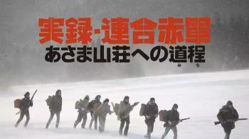 『実録・連合赤軍 あさま山荘への道程』(坂井真紀、宮原真琴)のヘアヌード、すっぽんぽんギャラリーの画像