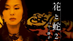 『花と蛇2 パリ/静子』(杉本彩 他)のヘアヌード、すっぽんぽんギャラリー — 予約済みの画像