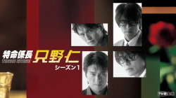 『特命係長 只野仁 1stシーズン』(蒼井そら、高樹マリア 他)のすっぽんぽんギャラリーの画像