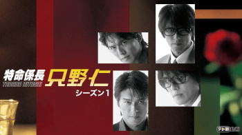 『特命係長 只野仁 1stシーズン』(蒼井そら、高樹マリア 他)のすっぽんぽんギャラリーの画像