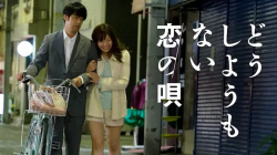 『どうしようもない恋の唄』（藤崎里菜、間宮夕貴）のすっぽんぽんギャラリーの画像