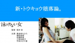 『泳げない女』（黄金咲ちひろ）のヘアヌード、すっぽんぽんギャラリーの画像