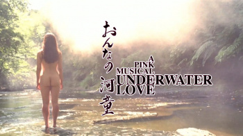 『UNDERWATER LOVE -おんなの河童-』（正木佐和）のすっぽんぽんギャラリーの画像