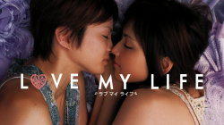 『LOVE MY LIFE』（吉井怜 他）のすっぽんぽんギャラリーの画像
