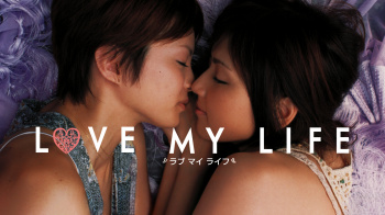 『LOVE MY LIFE』（吉井怜 他）のすっぽんぽんギャラリーの画像