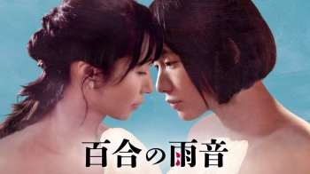 『百合の雨音』（花澄 他）のヘアヌード、すっぽんぽんギャラリーの画像