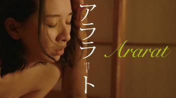 『アララト 誰でもない恋人たちの風景 vol.3』（行平あい佳）のすっぽんぽんギャラリーの画像
